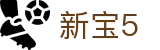 新宝5-新宝娱乐集团